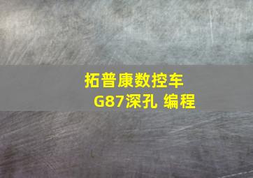 拓普康数控车 G87深孔 编程